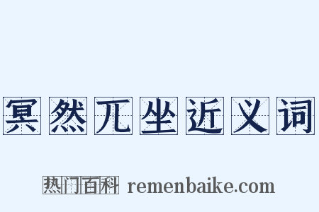 冥然兀坐近义词是什么意思的图片